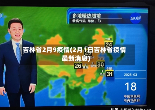 吉林省2月9疫情(2月1日吉林省疫情最新消息)-第1张图片