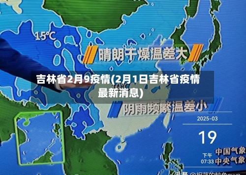 吉林省2月9疫情(2月1日吉林省疫情最新消息)-第2张图片