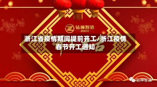 浙江省疫情期间提前开工/浙江疫情春节开工通知-第2张图片