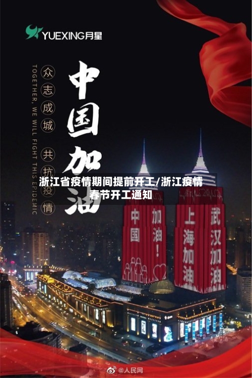 浙江省疫情期间提前开工/浙江疫情春节开工通知-第1张图片