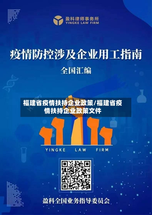 福建省疫情扶持企业政策/福建省疫情扶持企业政策文件-第2张图片