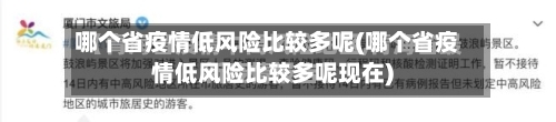 哪个省疫情低风险比较多呢(哪个省疫情低风险比较多呢现在)-第2张图片