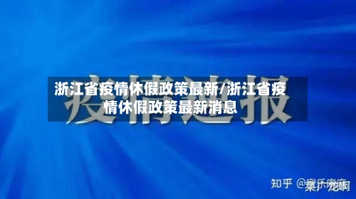 浙江省疫情休假政策最新/浙江省疫情休假政策最新消息-第2张图片