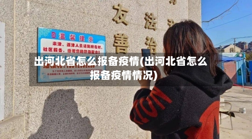 出河北省怎么报备疫情(出河北省怎么报备疫情情况)-第1张图片