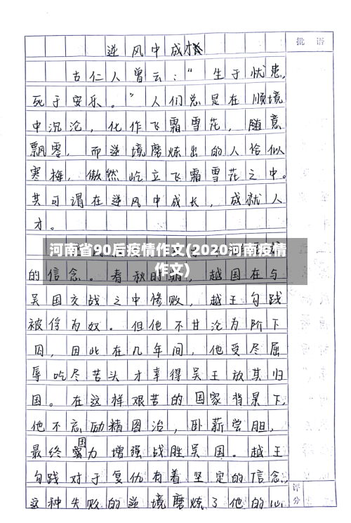 河南省90后疫情作文(2020河南疫情作文)-第2张图片