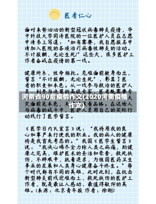 河南省90后疫情作文(2020河南疫情作文)-第3张图片