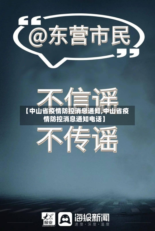 【中山省疫情防控消息通知,中山省疫情防控消息通知电话】-第2张图片