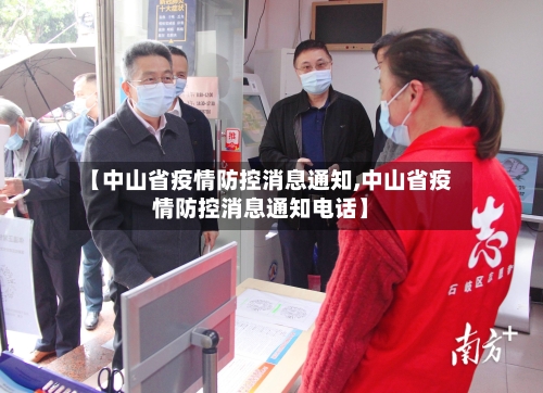 【中山省疫情防控消息通知,中山省疫情防控消息通知电话】-第1张图片