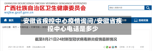 安徽省疾控中心疫情询问/安徽省疾控中心电话是多少-第1张图片