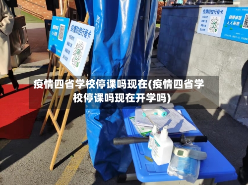 疫情四省学校停课吗现在(疫情四省学校停课吗现在开学吗)-第1张图片