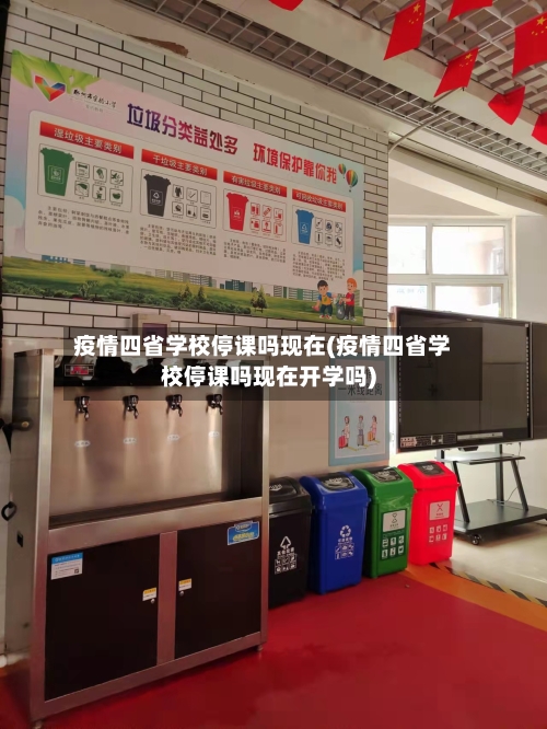疫情四省学校停课吗现在(疫情四省学校停课吗现在开学吗)-第2张图片