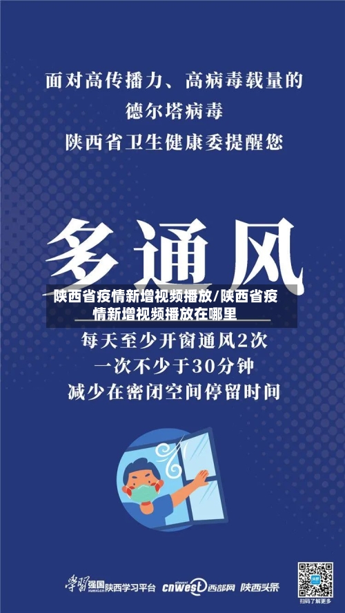 陕西省疫情新增视频播放/陕西省疫情新增视频播放在哪里-第1张图片