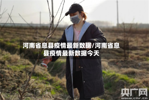 河南省息县疫情最新数据/河南省息县疫情最新数据今天-第3张图片