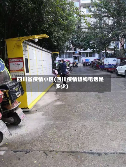 四川省疫情小区(四川疫情热线电话是多少)-第2张图片