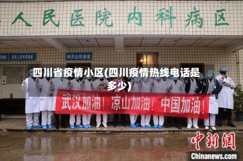 四川省疫情小区(四川疫情热线电话是多少)-第1张图片