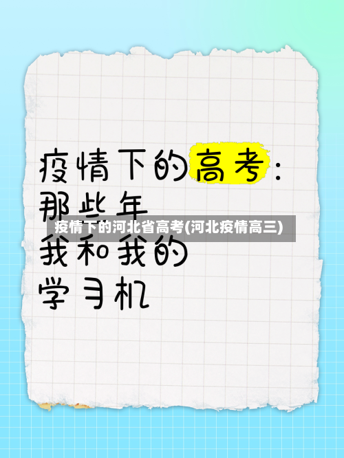 疫情下的河北省高考(河北疫情高三)-第2张图片
