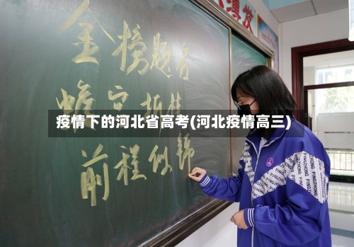 疫情下的河北省高考(河北疫情高三)-第1张图片