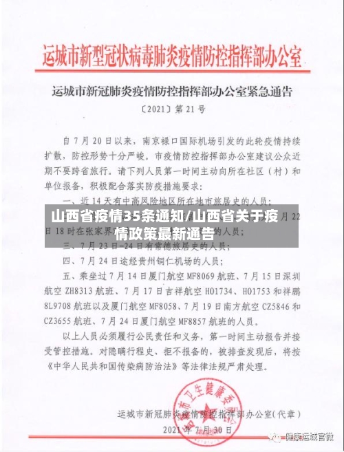 山西省疫情35条通知/山西省关于疫情政策最新通告-第1张图片