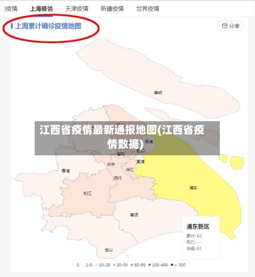 江西省疫情最新通报地图(江西省疫情数据)-第2张图片