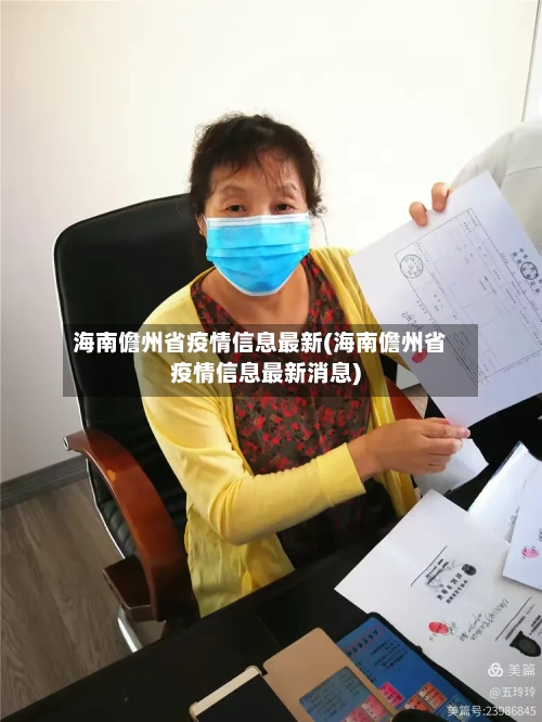 海南儋州省疫情信息最新(海南儋州省疫情信息最新消息)-第1张图片