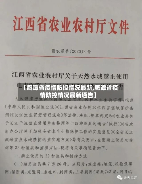 【鹰潭省疫情防控情况最新,鹰潭省疫情防控情况最新通告】-第1张图片