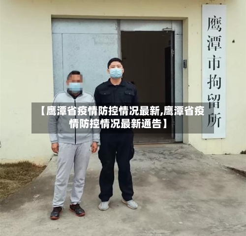 【鹰潭省疫情防控情况最新,鹰潭省疫情防控情况最新通告】-第2张图片