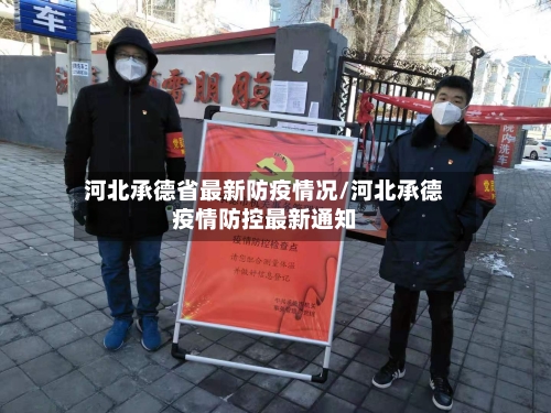 河北承德省最新防疫情况/河北承德疫情防控最新通知-第1张图片