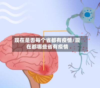 现在是否每个省都有疫情/现在都哪些省有疫情-第1张图片