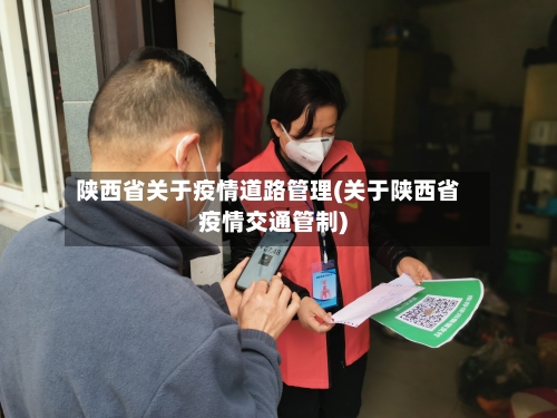 陕西省关于疫情道路管理(关于陕西省疫情交通管制)-第3张图片