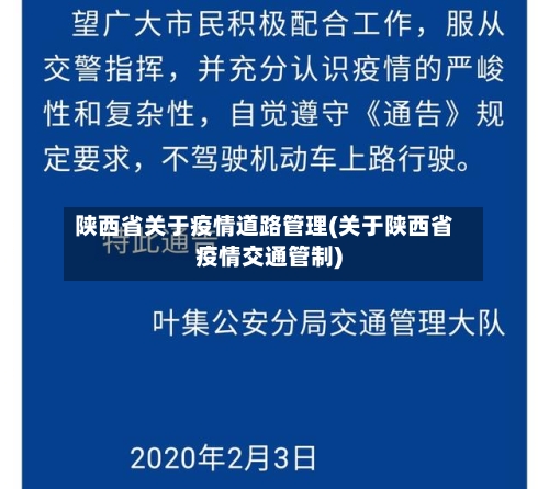 陕西省关于疫情道路管理(关于陕西省疫情交通管制)-第1张图片