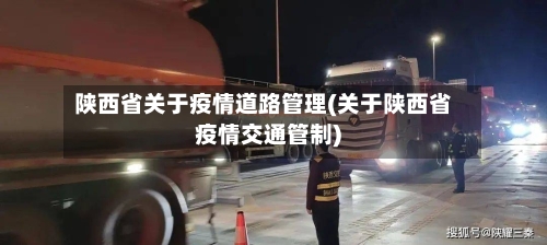 陕西省关于疫情道路管理(关于陕西省疫情交通管制)-第2张图片