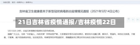 21日吉林省疫情通报/吉林疫情22日-第1张图片