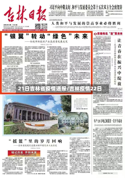 21日吉林省疫情通报/吉林疫情22日-第2张图片