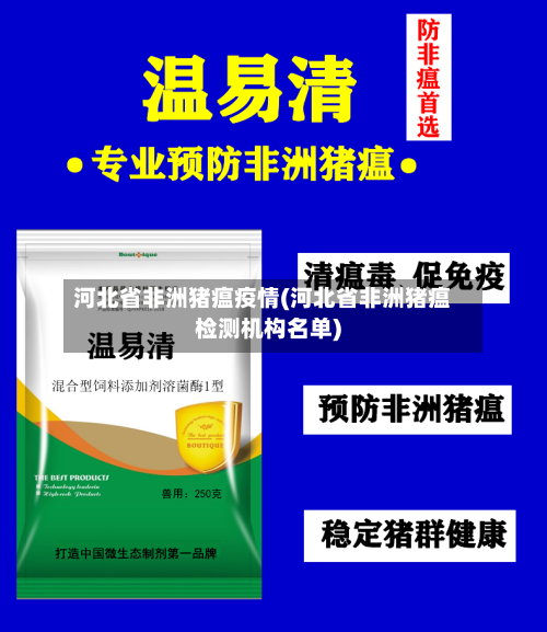 河北省非洲猪瘟疫情(河北省非洲猪瘟检测机构名单)-第1张图片
