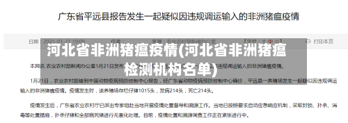 河北省非洲猪瘟疫情(河北省非洲猪瘟检测机构名单)-第2张图片