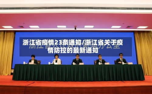 浙江省疫情23条通知/浙江省关于疫情防控的最新通知-第1张图片