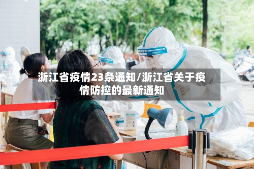 浙江省疫情23条通知/浙江省关于疫情防控的最新通知-第2张图片
