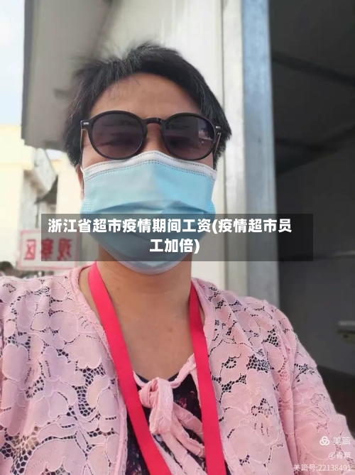 浙江省超市疫情期间工资(疫情超市员工加倍)-第1张图片