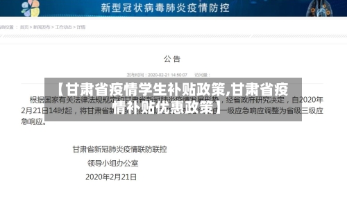 【甘肃省疫情学生补贴政策,甘肃省疫情补贴优惠政策】-第1张图片