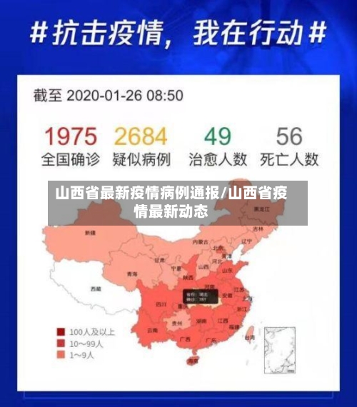 山西省最新疫情病例通报/山西省疫情最新动态-第2张图片