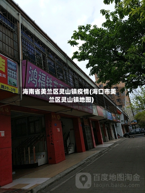 海南省美兰区灵山镇疫情(海口市美兰区灵山镇地图)-第2张图片