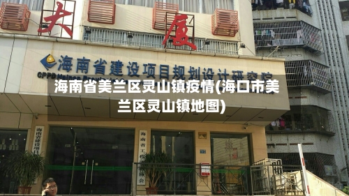 海南省美兰区灵山镇疫情(海口市美兰区灵山镇地图)-第1张图片