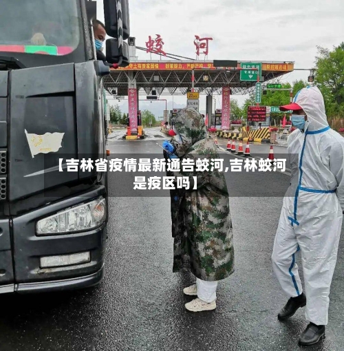 【吉林省疫情最新通告蛟河,吉林蛟河是疫区吗】-第1张图片