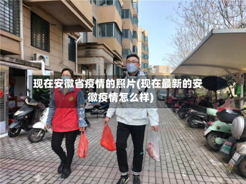 现在安徽省疫情的照片(现在最新的安徽疫情怎么样)-第1张图片