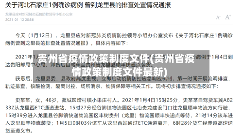 贵州省疫情政策制度文件(贵州省疫情政策制度文件最新)-第1张图片