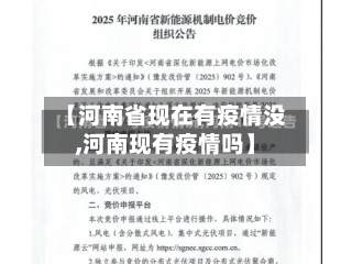 【河南省现在有疫情没,河南现有疫情吗】-第1张图片