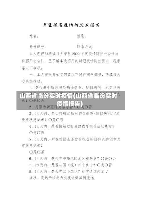 山西省临汾实时疫情(山西省临汾实时疫情报告)-第1张图片