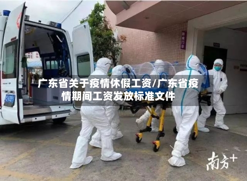 广东省关于疫情休假工资/广东省疫情期间工资发放标准文件-第1张图片