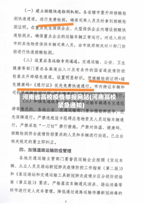 河南省高校疫情举报网站(河南高校紧急通知)-第1张图片