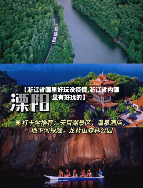 【浙江省哪里好玩没疫情,浙江省内哪里有好玩的】-第1张图片